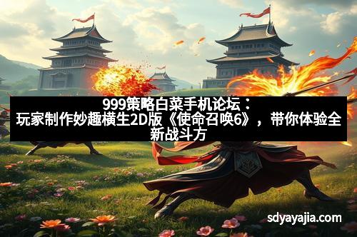 999策略白菜手机论坛：玩家制作妙趣横生2D版《使命召唤6》，带你体验全新战斗方式！